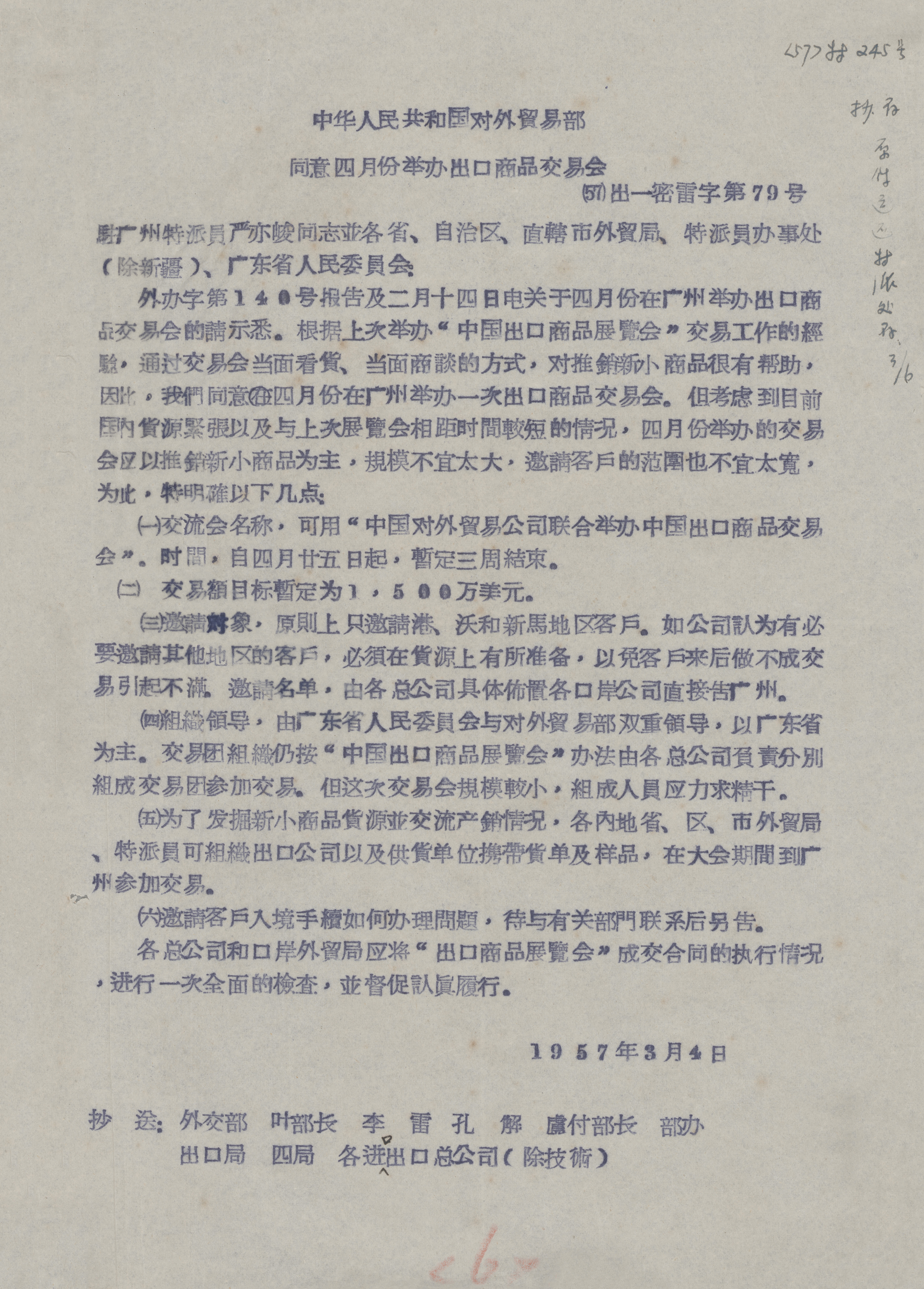 广东首次公布一批广交会创办初期档案