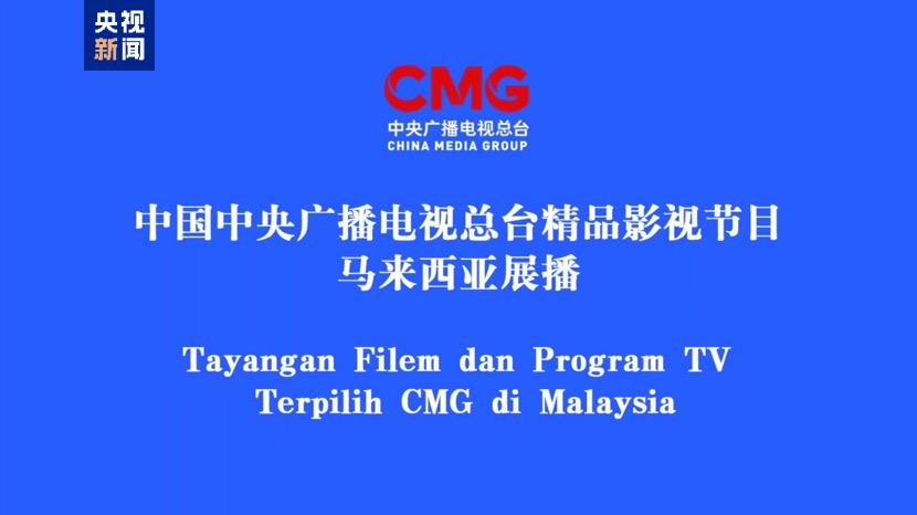 启播！中央广播电视总台精品影视节目马来西亚展播启动
