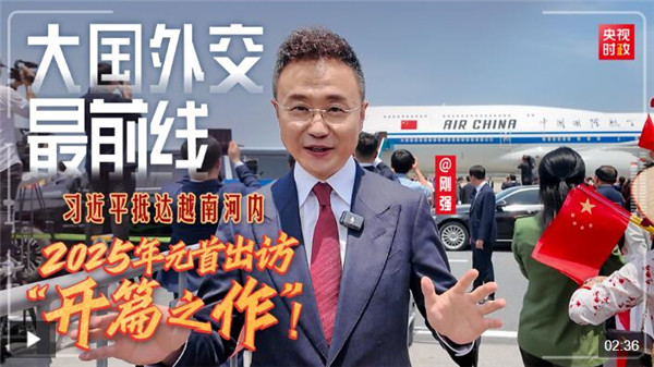 大国外交最前线丨2025年元首出访“开篇之作”！习近平抵达越南河内