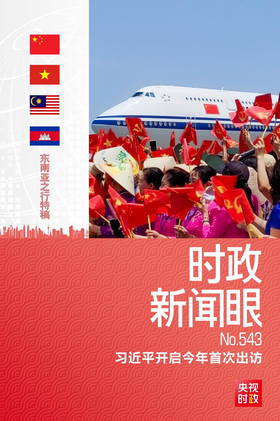 时政新闻眼丨习近平访问越南，共同擘画中越命运共同体建设新蓝图