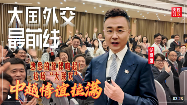大国外交最前线丨熟悉的旋律响起！这场“大联欢”中越情谊拉满