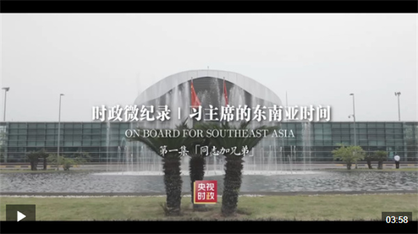 时政微纪录丨习主席的东南亚时间：“同志加兄弟”