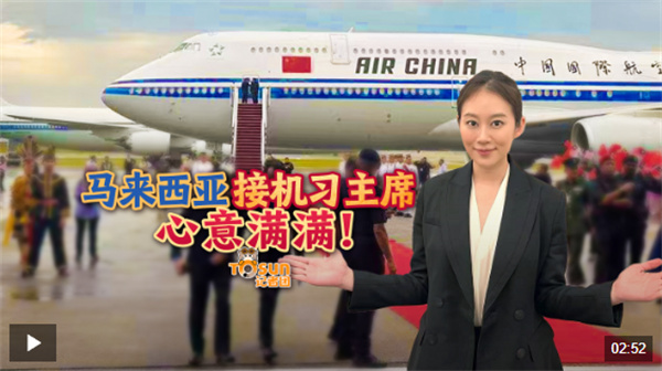 时政Vlog丨马来西亚接机习主席 心意满满
