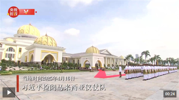 独家视频丨习近平检阅马来西亚仪仗队