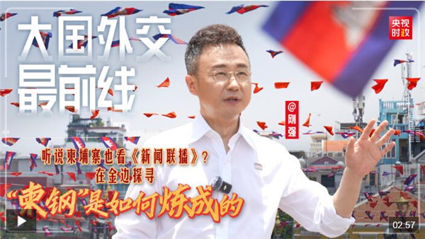 大国外交最前线丨听说柬埔寨也看《新闻联播》？在金边探寻“柬钢”是如何炼成的