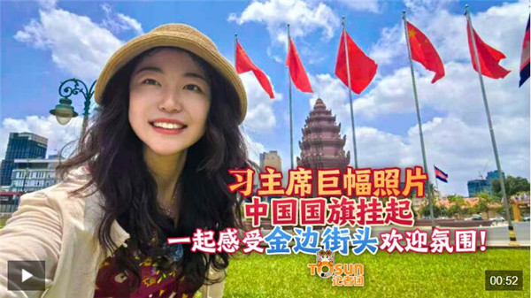 时政Vlog丨习主席巨幅照片、中国国旗挂起 感受金边街头欢迎氛围！