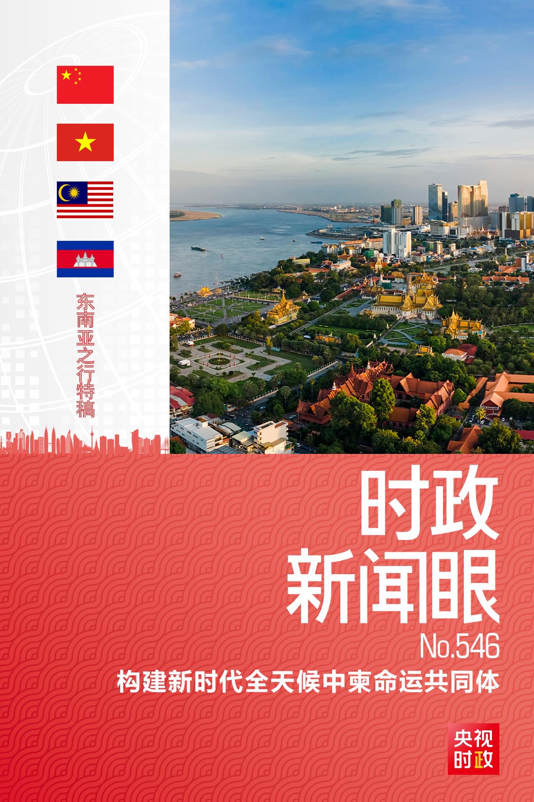 时政新闻眼丨习近平访问柬埔寨，中柬关系迎来新定位