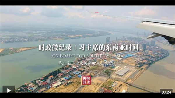 时政微纪录丨习主席的东南亚时间 第三集 “中柬关系迎来新定位”