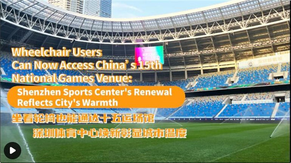 Wheelchair Users Can Now Access China’s 15th National Games Venue
