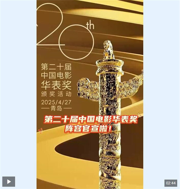 全阵容官宣！中央广播电视总台明晚播出第二十届华表奖颁奖活动