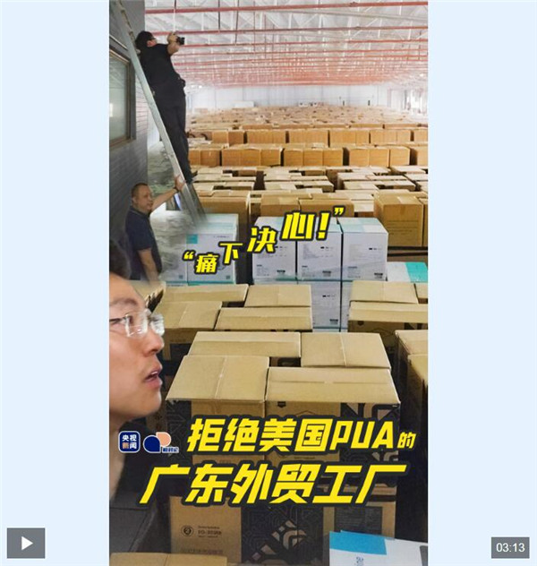拒绝美国PUA的广东外贸工厂｜相对论
