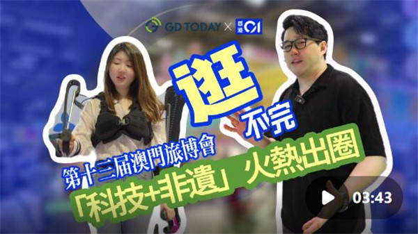 趣Share大湾区｜第十三届澳门旅博会逛不完，“科技+非遗”火热出圈