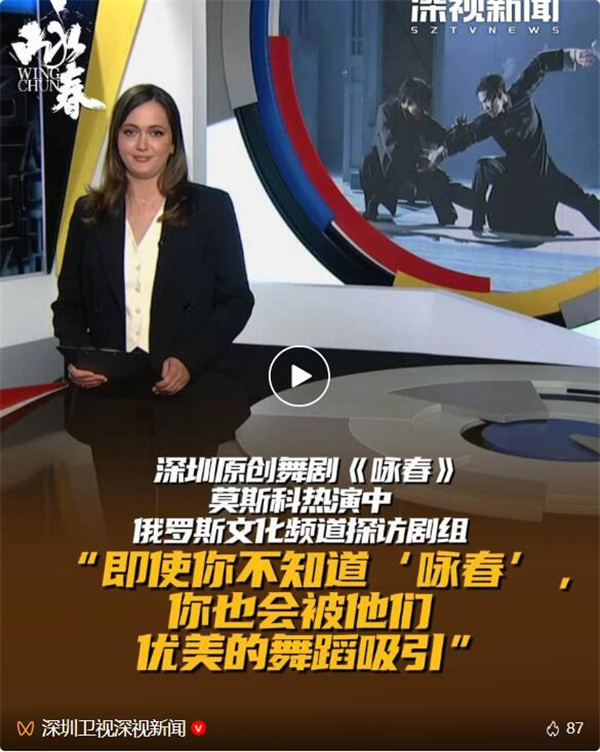 燃动俄罗斯！俄媒盛赞舞剧《咏春》