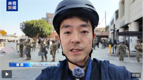 央视记者直击洛杉矶冲突现场：我能听见防暴弹爆炸声不断