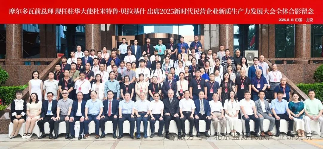2025新时代民营企业新质生产力发展大会在京成功召开