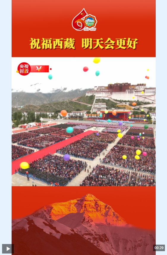独家视频丨祝福西藏 明天会更好