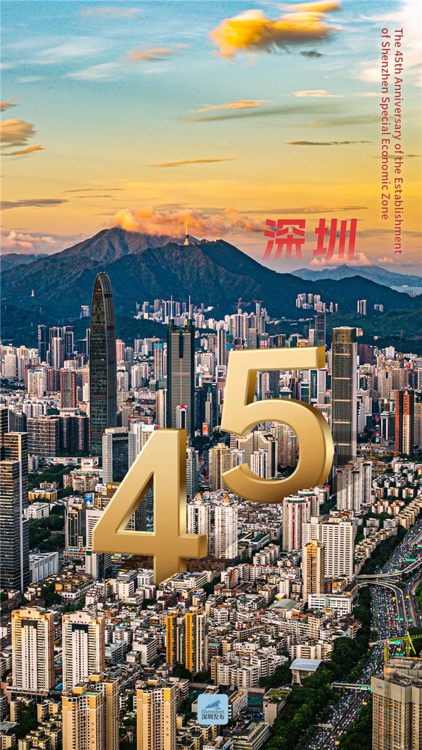 辉煌四十五载 深圳青春依旧