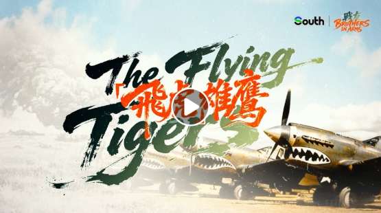 「飛虎」雄鷹：兩位飛虎隊百歲老兵回憶中美兄弟情｜戰友③