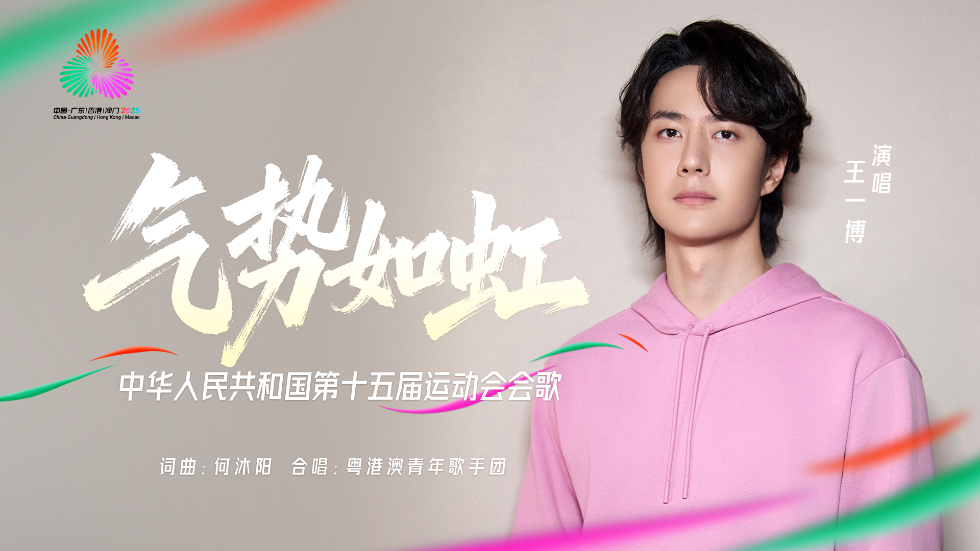 （有片）十五運會會歌《氣勢如虹》發布　三地歌手共同演繹