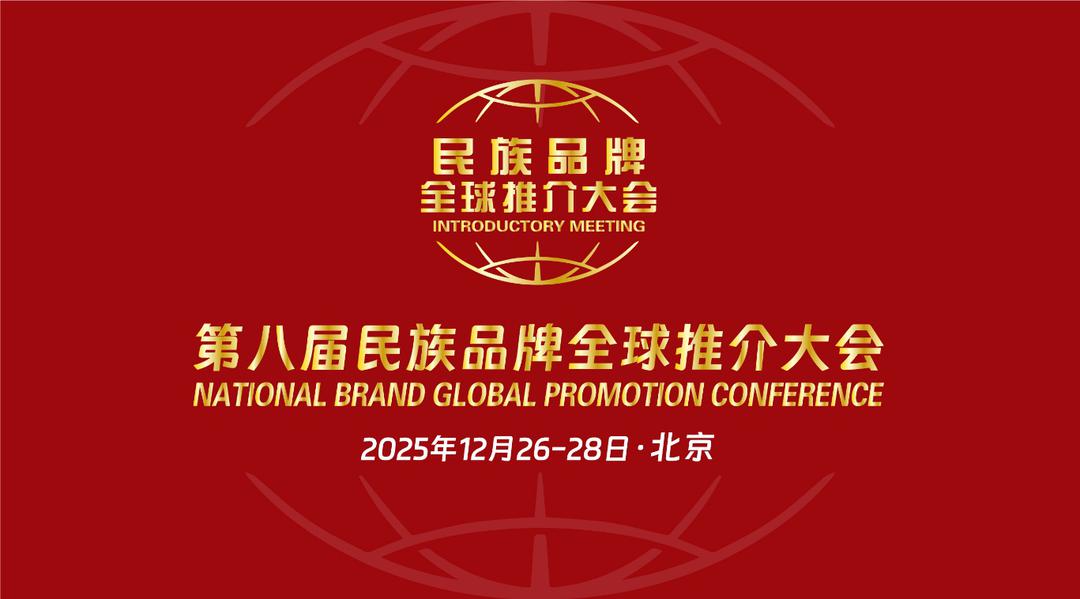 第八届民族品牌全球推介大会将于年底在京启幕