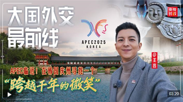 大国外交最前线丨APEC临近！在韩国庆州寻找一个“跨越千年的微笑”