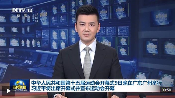 视频丨中华人民共和国第十五届运动会开幕式9日晚在广东广州举行 习近平将出席开幕式并宣布运动会开幕
