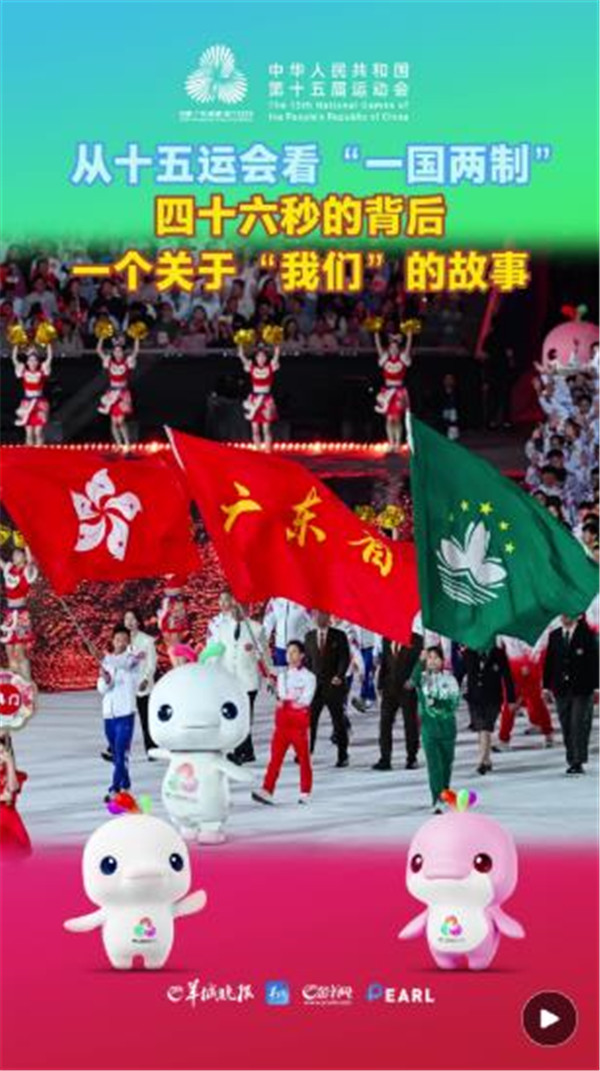 四十六秒的背后，一个关于“我们”的故事｜从十五运会看“一国两制”