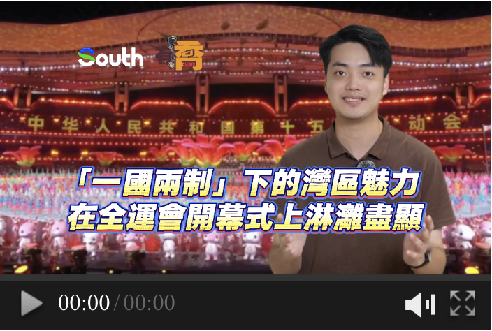 「一國兩制」下的灣區魅力在全運會開幕式上淋漓盡顯