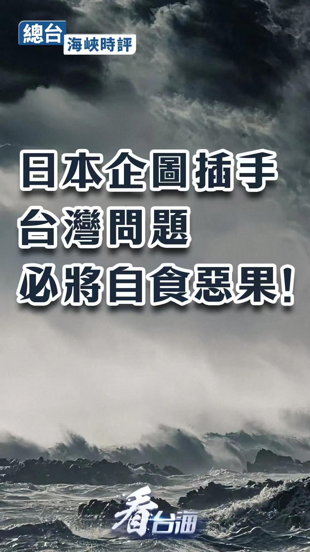 总台海峡时评：日本企图插手台湾问题必将自食恶果！