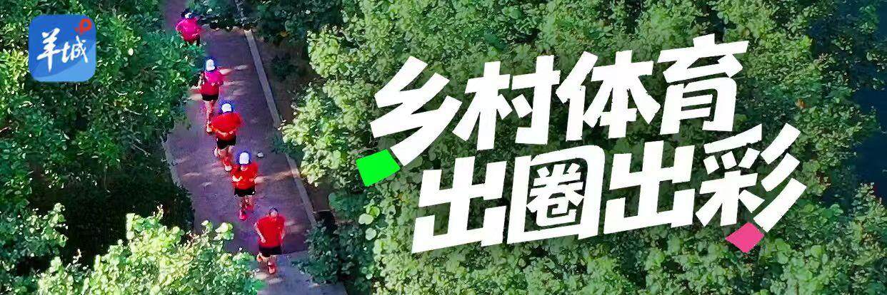 【视频】汕头潮阳英歌“舞”动乡村体育新气象｜乡村体育 出圈出彩