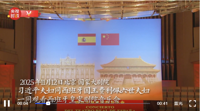 独家视频丨习近平夫妇同西班牙国王费利佩六世夫妇一同观看音乐会
