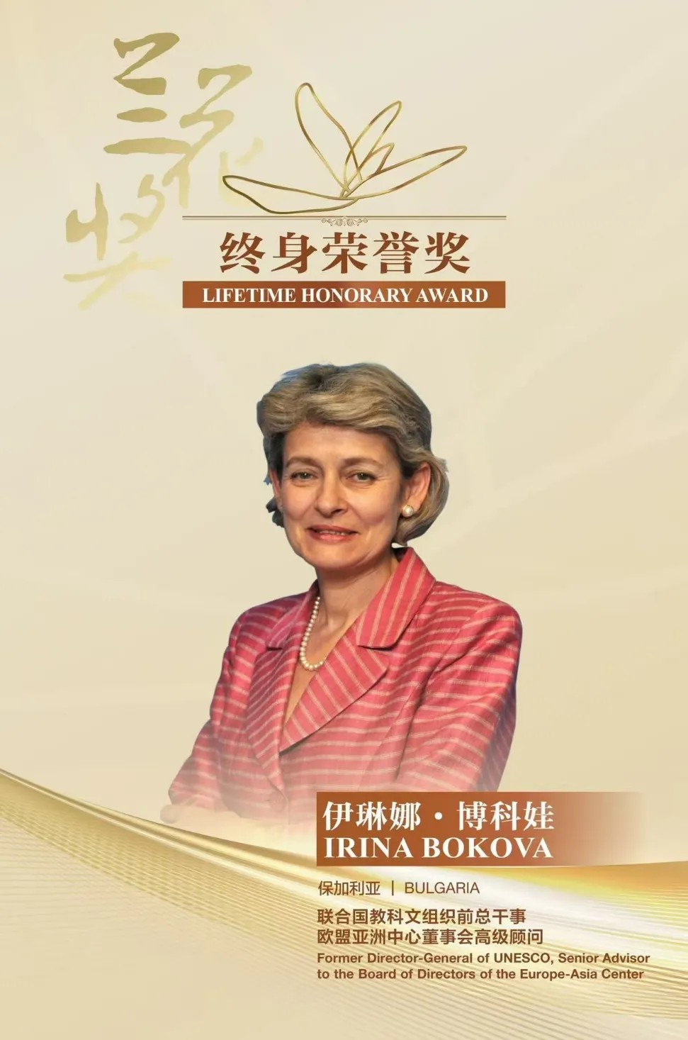 (W.E. Talk) Irina Bokova: Cultural Exchanges Create a Space of Trust for Global Dialogue