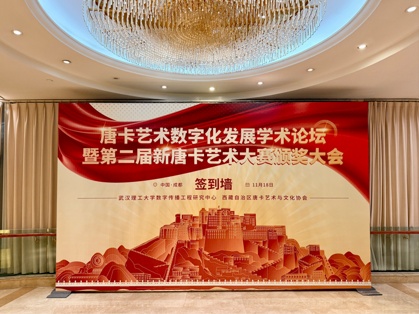 唐卡艺术数字化发展学术论坛  暨第二届新唐卡艺术大赛颁奖大会  顺利举办