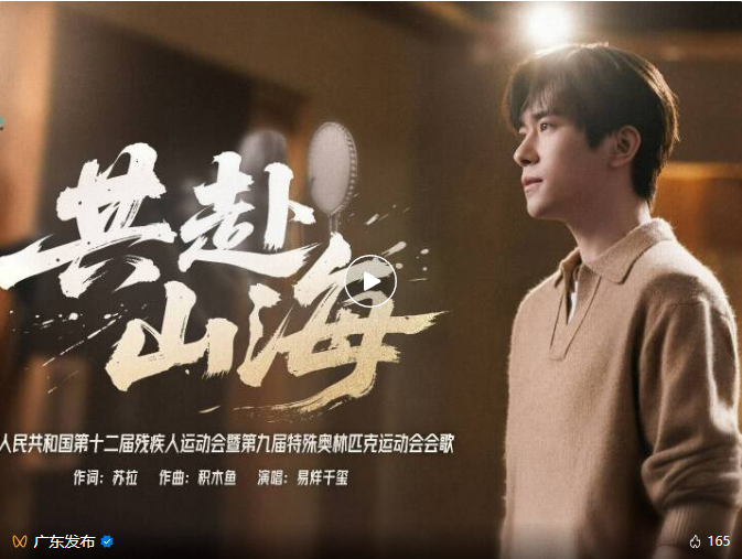 易烊千玺献唱！残特奥会会歌《共赴山海》重磅发布