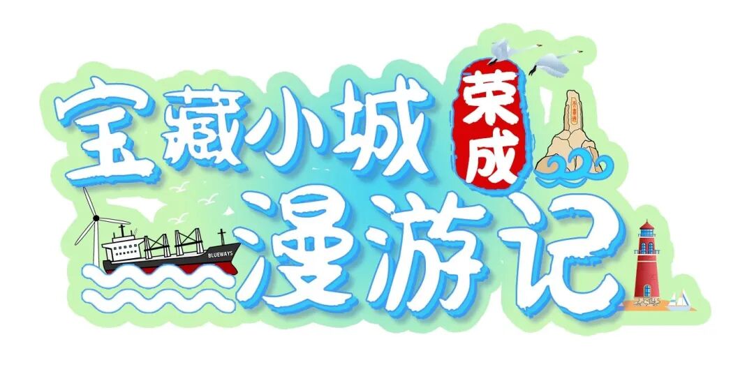 【宝藏小城漫游记】布鲁威斯号：探秘沉船秘境的时光童话