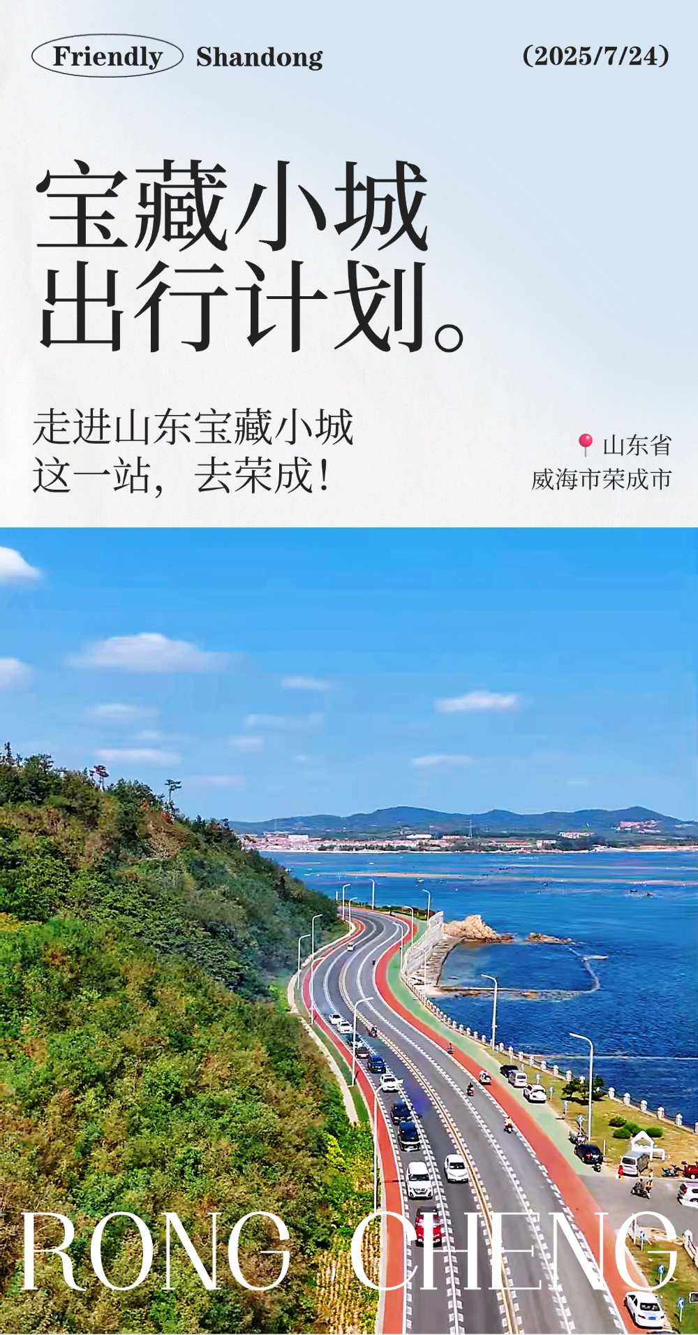 中国“热门县域旅行目的地”榜首 山东荣成                                                               