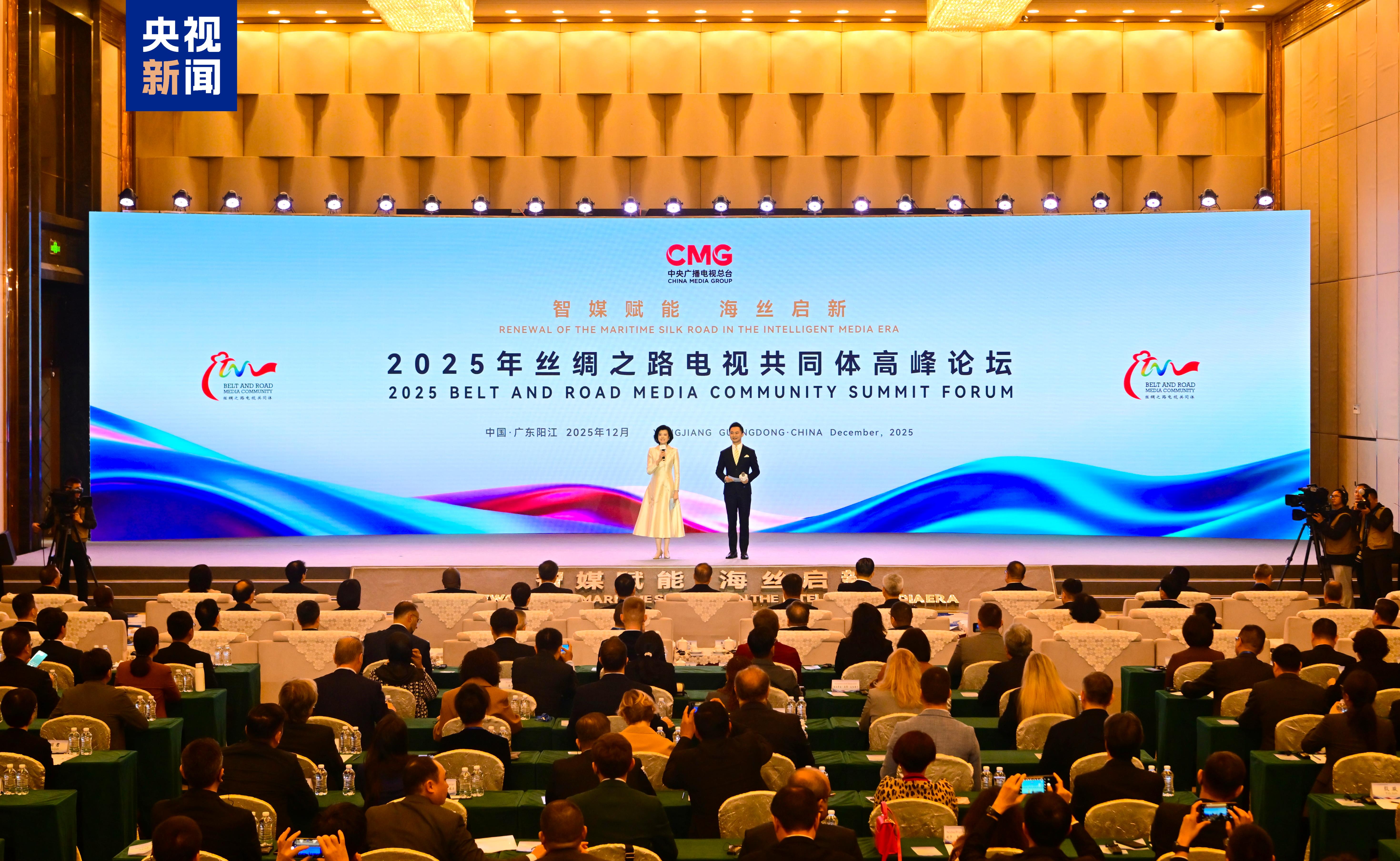 智媒赋能 海丝启新！2025年丝绸之路电视共同体高峰论坛在广东阳江举行