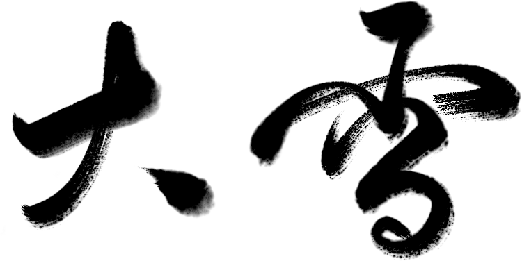 万芾“花鸟世界”中的二十四节气：大雪