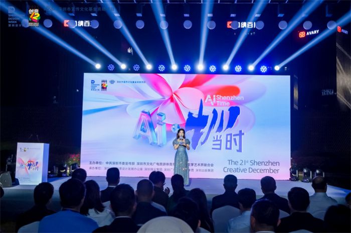 AI创意点亮湾区之眼！第二十一届深圳“创意十二月”开幕