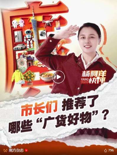 催更！广东的市长们“种草”了哪些好物？