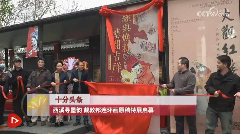 杭州西溪寻墨韵 戴敦邦连环画原稿特展启幕