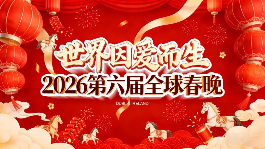 2026第六届“世界因爱而生”全球春晚举办场地尘埃落定，与Teeling Whishey酒厂携手打造视听味觉盛宴