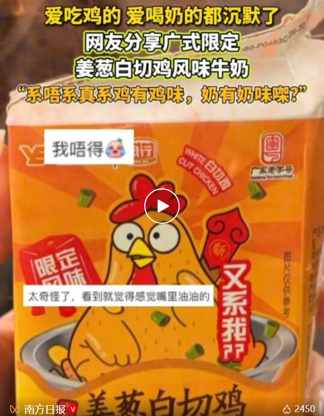 “姜葱白切鸡牛奶”卖断货，广东人懵了：分开都认识，合在一起好陌生