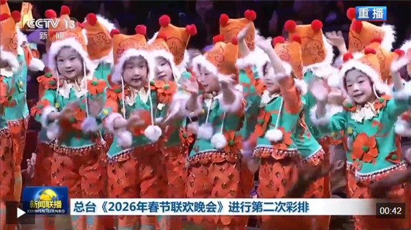 视频丨“家”的舞台！中央广播电视总台《2026年春节联欢晚会》完成第二次彩排