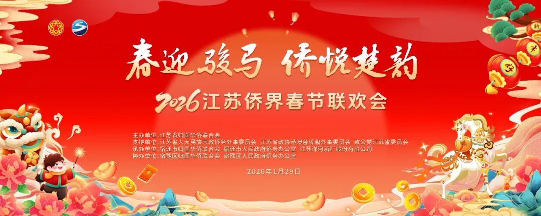 “春迎骏马 侨悦楚韵”2026江苏省侨界春节联欢会成功举办