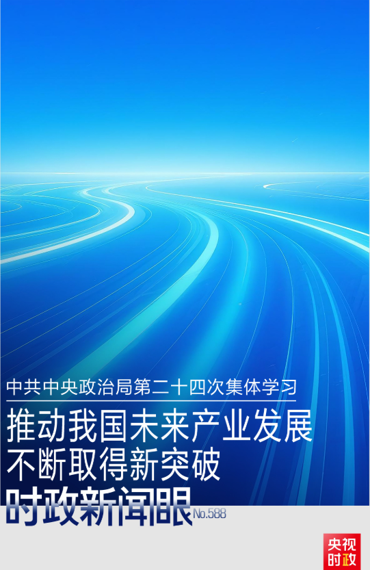 时政新闻眼丨开局之年首次集体学习，为何聚焦这件大事？