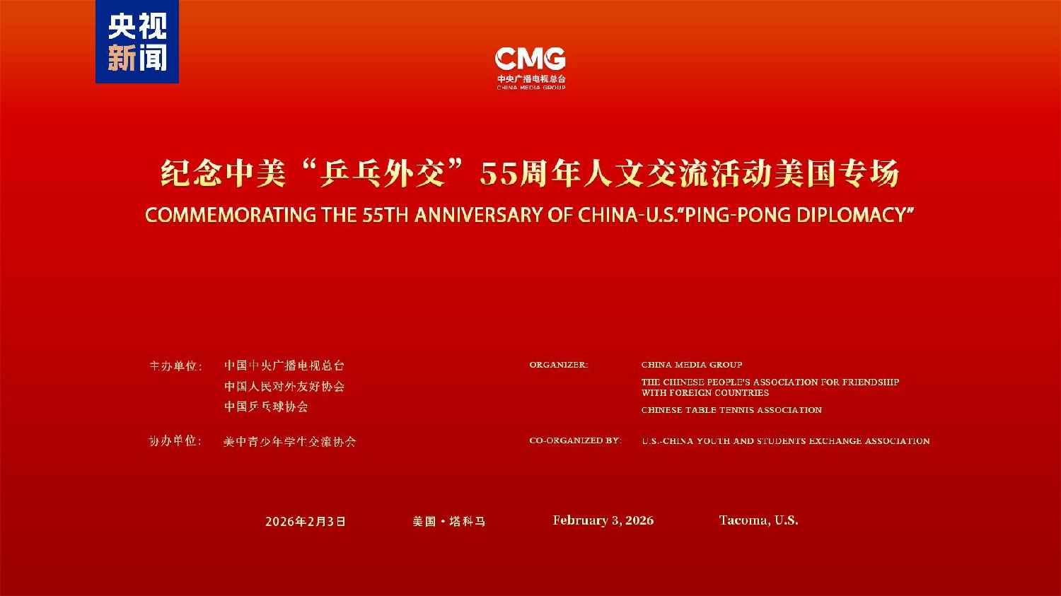 续写友谊 共创未来！纪念中美“乒乓外交”55周年人文交流活动美国专场在塔科马举行