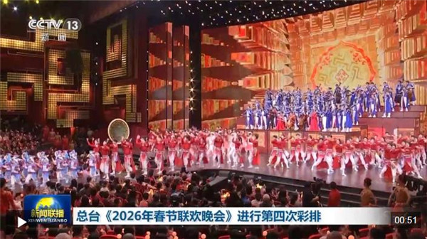 视频丨喜乐和美！中央广播电视总台《2026年春节联欢晚会》完成第四次彩排