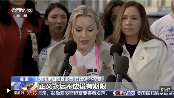 视频丨爱泼斯坦案受害者控诉美司法部不当操作