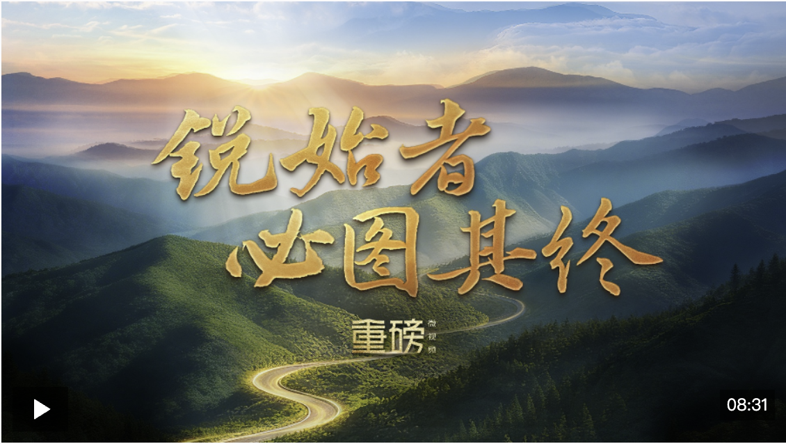 重磅微视频丨锐始者必图其终